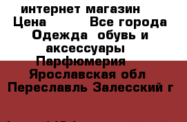 интернет магазин   › Цена ­ 830 - Все города Одежда, обувь и аксессуары » Парфюмерия   . Ярославская обл.,Переславль-Залесский г.